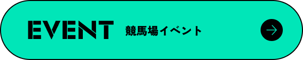 EVENT 競馬場イベント