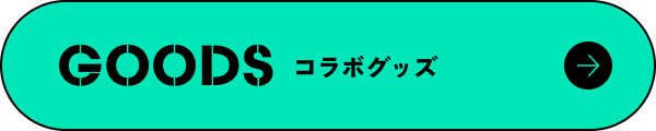 GOODS コラボグッズ
