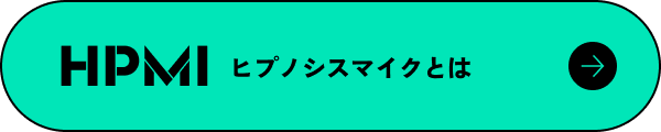 HPMI ヒプノシスマイクとは