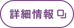 詳細情報