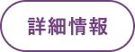 詳細情報