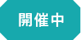 開催前