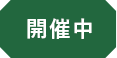 開催前