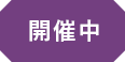 開催前