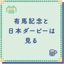 有馬記念と日本ダービーは見る！