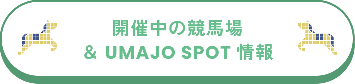 開催中の競馬場 ＆ UMAJO SPOT 情報