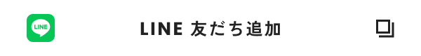 LINE 友だち追加