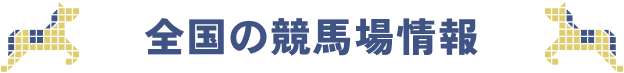 全国の競馬場情報