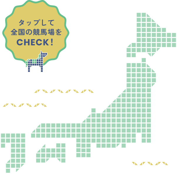 タップして全国の競馬場をCHECK！