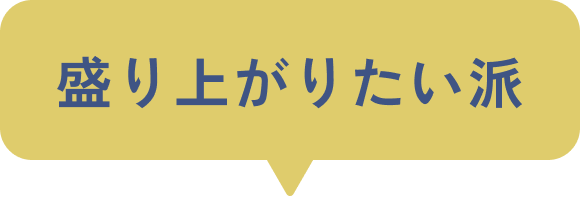 盛り上がりたい派