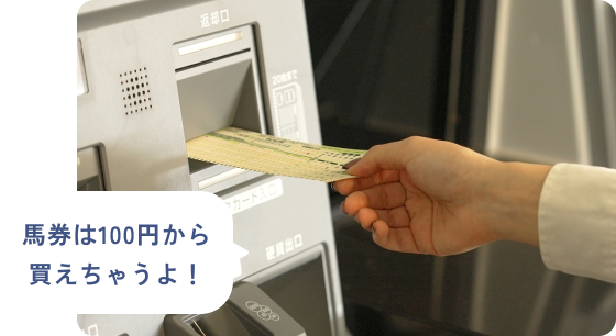 推しウマが決まったら、馬券を買おう！