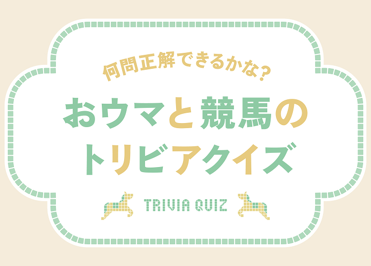何間正解できるかな？ おウマと競馬のトリビアクイズ TRIVIA QUIZ