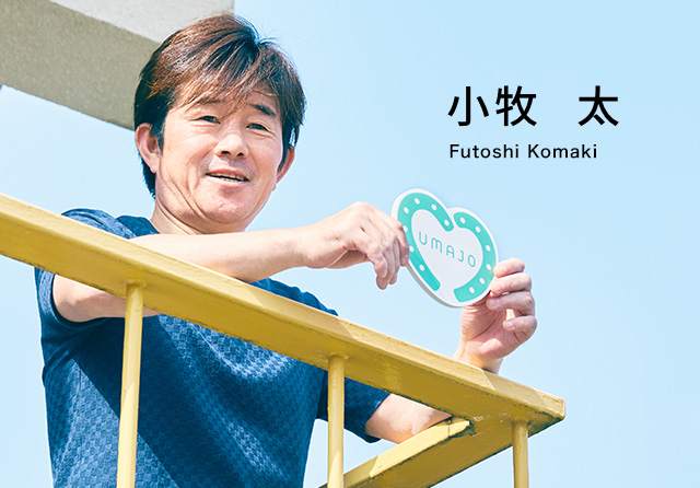 小牧 太 Futoshi Komaki