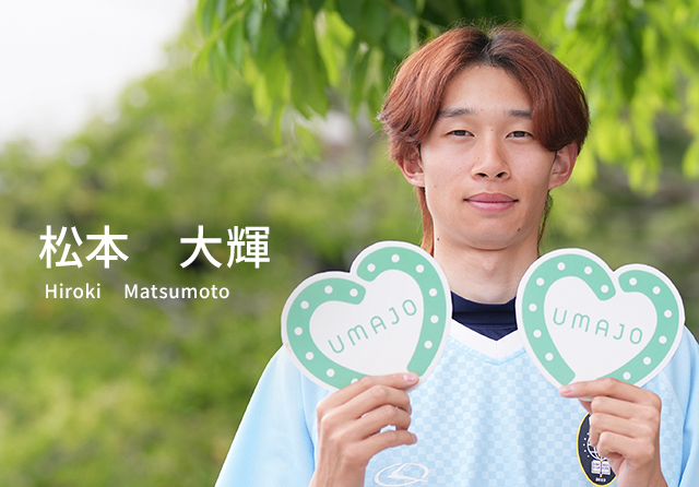 松本 大輝