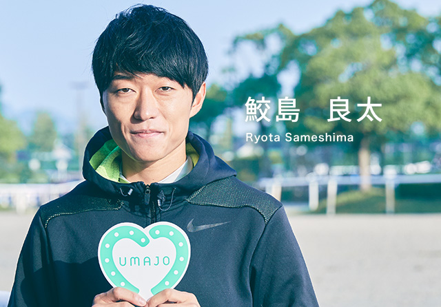 鮫島 良太 Ryota Sameshima