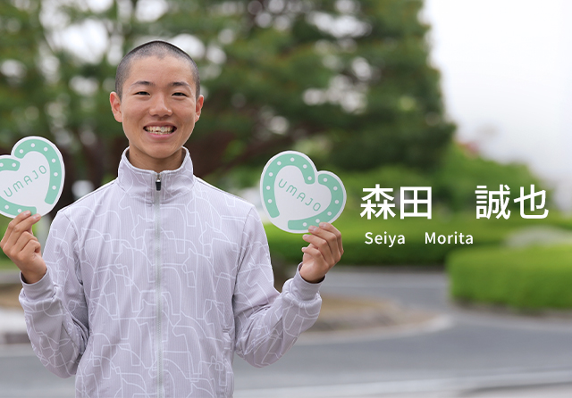 森田 誠也
