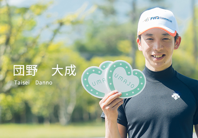 団野 大成 Taisei Danno