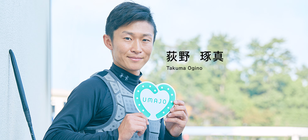 荻野 琢真 Takuma Ogino