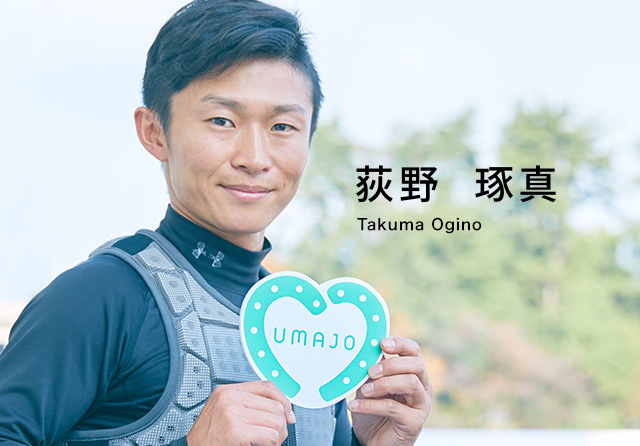 荻野 琢真 Takuma Ogino