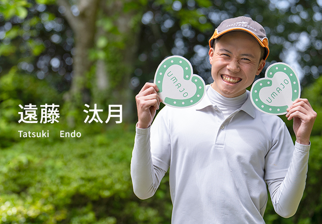 遠藤 汰月