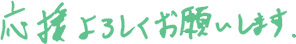 応援よろしくお願いします。