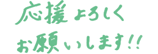 応援よろしくお願いします!!