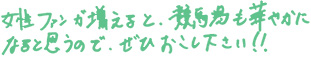 女性ファンが増えると、競馬場も華やかになると思うので、ぜひおこし下さい！！