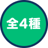 全4種