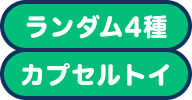 ランダム4種カプセルトイ