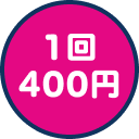 1回400円