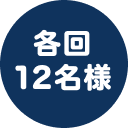 各回12名様