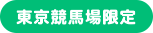 東京競馬場限定