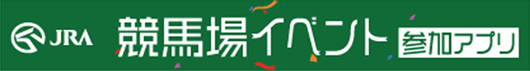 JRA競馬場イベント参加アプリ