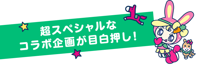 超スペシャルなコラボ企画が目白押し!
