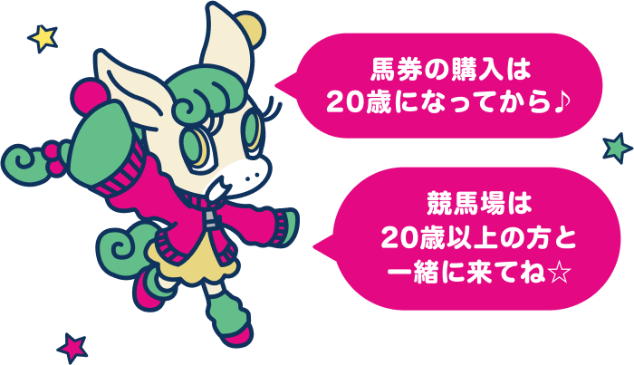 馬券の購入は20歳になってから♪競馬場は20歳以上の方と一緒に来てね☆