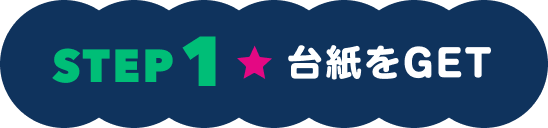 STEP1台紙をGET