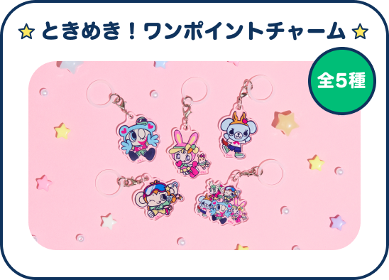 ときめき!ワンポイントチャーム