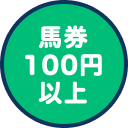 馬券100円以上