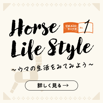 「Horse Life Style～ウマの生活をみてみよう～｣