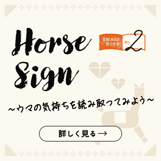 「Horse Sign～ウマの気持ちを読み取ってみよう～｣