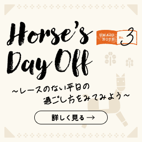 Horse’s Day Off～レースのない日の過ごし方をみてみよう～