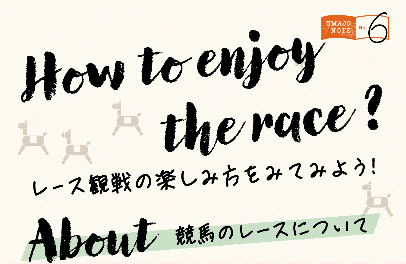 How to enjoy the race? レース観戦の楽しみ方をみてみよう!